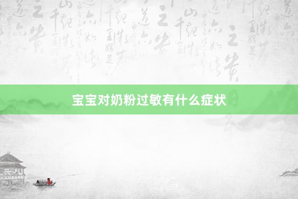 宝宝对奶粉过敏有什么症状