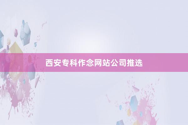 西安专科作念网站公司推选