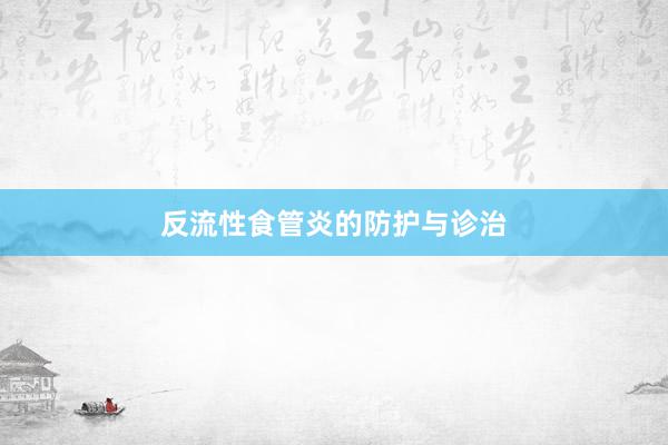 反流性食管炎的防护与诊治