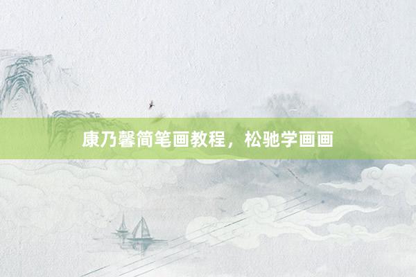 康乃馨简笔画教程，松驰学画画